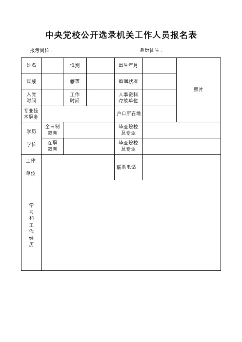 中央党校公开选录机关工作人员报名表【模板】