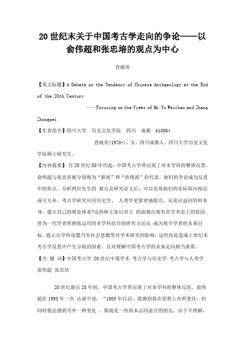 20世纪末关于中国考古学走向的争论——以俞伟超和张忠培的观点为中心