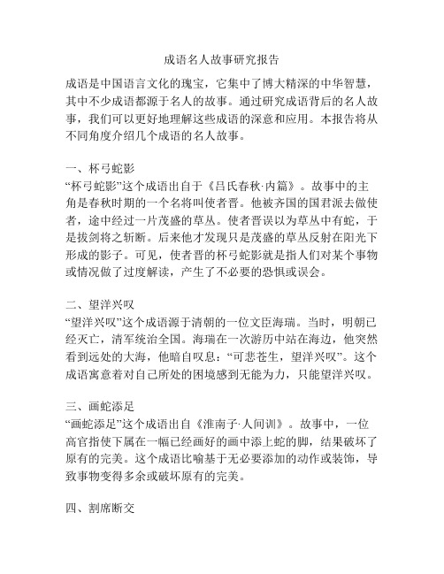 成语名人故事研究报告