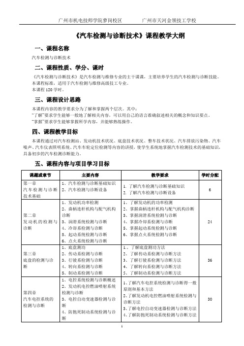 《汽车检测与诊断技术》(高技)课程标准