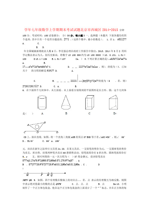 北京市西城区 七年级数学上学期期末考试试题