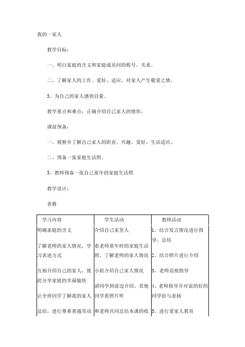 人教版道德与生活一年级下册我的一家人教学设计