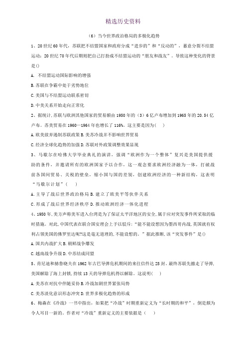 2018-2019学年高二历史暑假作业：(6)当今世界政治格局的多极化趋势  Word版含解析