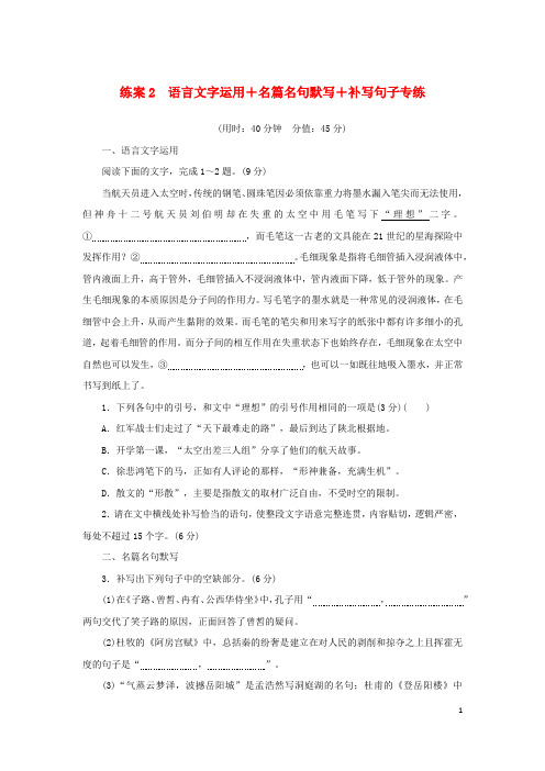 2024版新教材高考语文复习特训卷练案2语言文字运用+名篇名句默写+补写句子专练