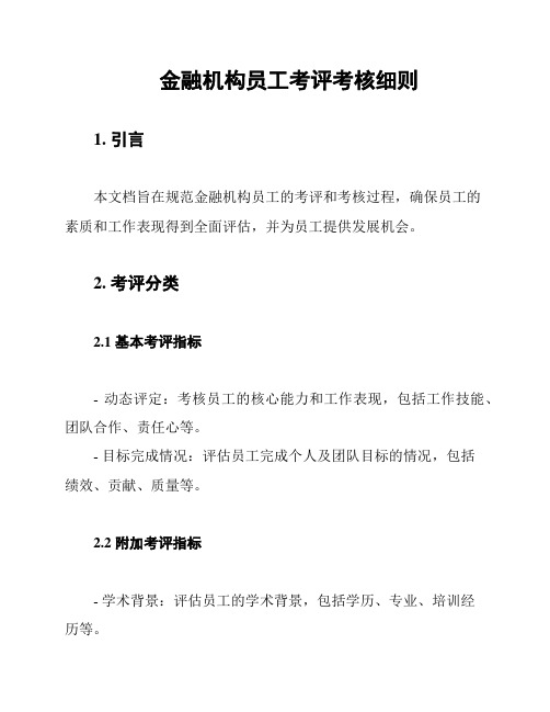 金融机构员工考评考核细则