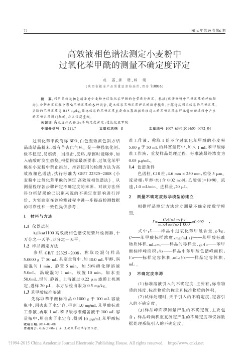 高效液相色谱法测定小麦粉中过氧化苯甲酰的测量不确定度评定