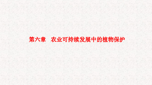 农业可持续发展概论 第六章 农业可持续发展中的植物保护