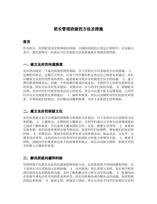 班长管理班级的方法及措施