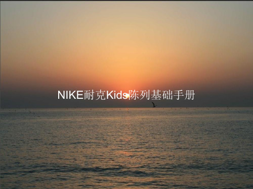 NIKE耐克Kids陈列基础手册