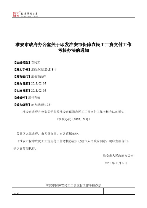 淮安市政府办公室关于印发淮安市保障农民工工资支付工作考核办法的通知