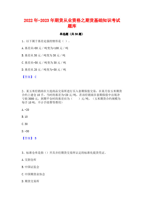 2022年-2023年期货从业资格之期货基础知识考试题库