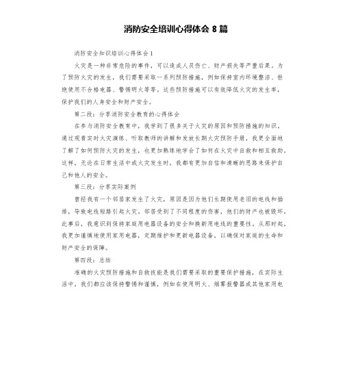 消防安全培训心得体会8篇