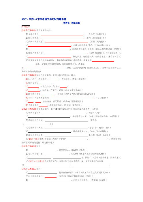 2017江苏13市中考语文名句默写题总览