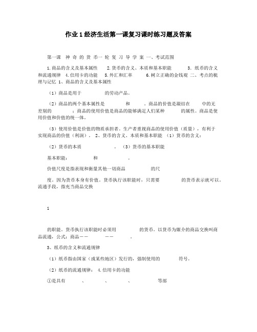 作业1经济生活第一课复习课时练习题及答案