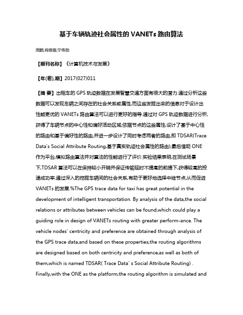 基于车辆轨迹社会属性的VANETs路由算法