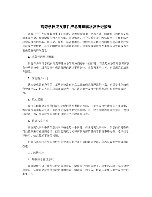 高等学校突发事件应急管理现状及改进措施