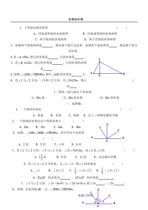 七年级数学余角和补角试题及答案