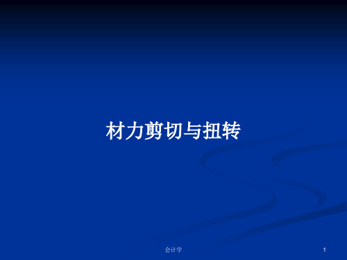 材力剪切与扭转PPT学习教案