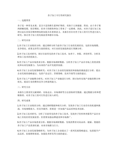 杏子加工可行性研究报告