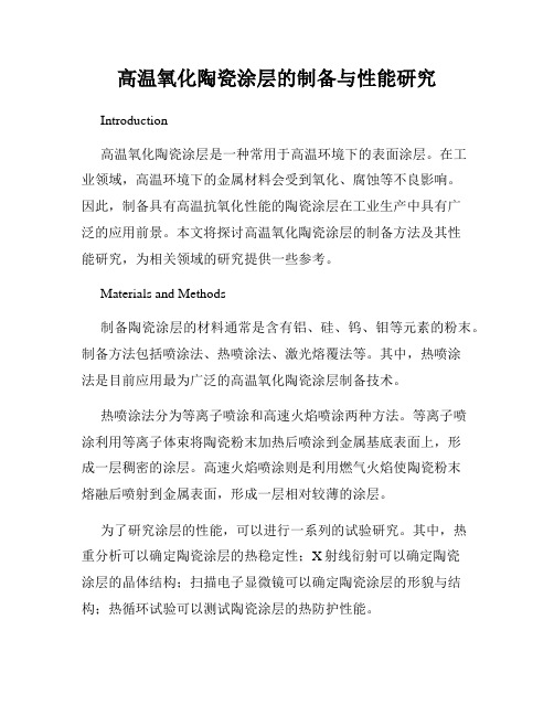 高温氧化陶瓷涂层的制备与性能研究