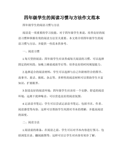 四年级学生的阅读习惯与方法作文范本