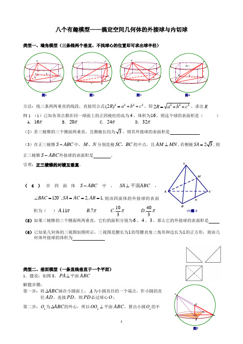 八个无敌模型——全搞定空间几何的外接球和内切球问题 学生版 (2) -