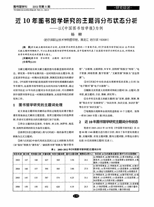 近10年图书馆学研究的主题词分布状态分析——以《中国图书馆学报》为例