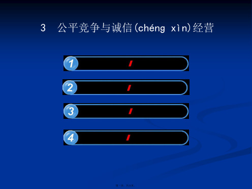 公平竞争与诚信经营同步互动课件新人教选修五