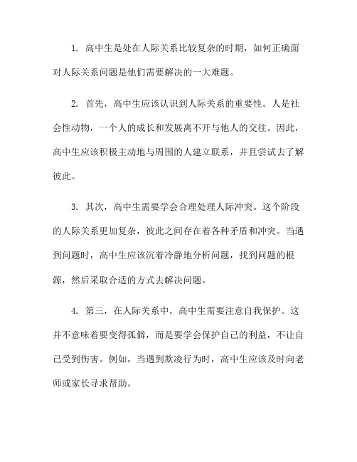 高中生如何正确面对人际关系问题(高中生如何处理人际关系)