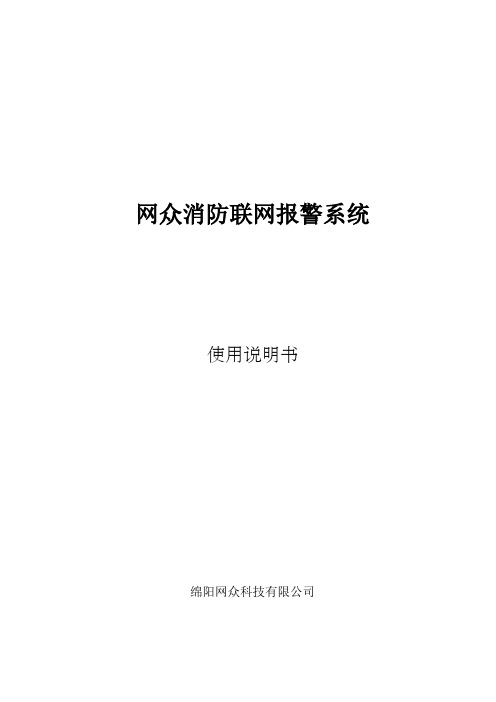 消防联网报警系统 使用说明书