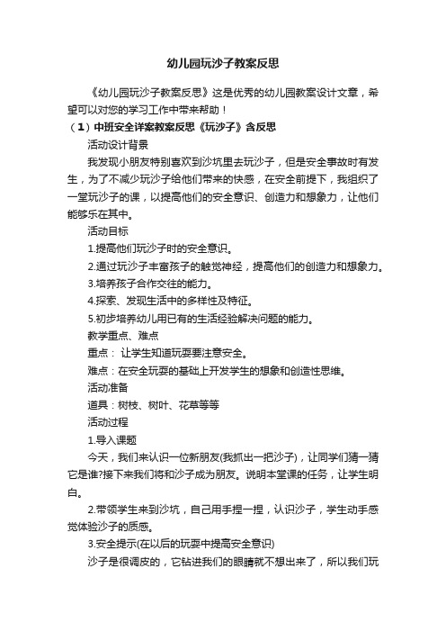 幼儿园玩沙子教案反思