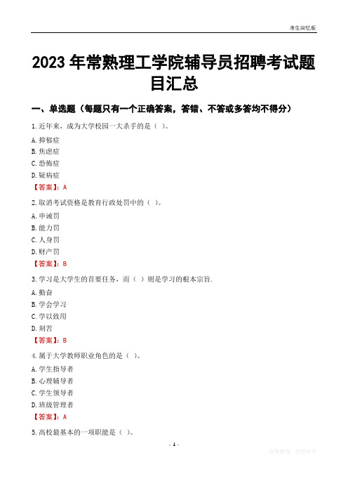 2023年常熟理工学院辅导员考试题目汇总