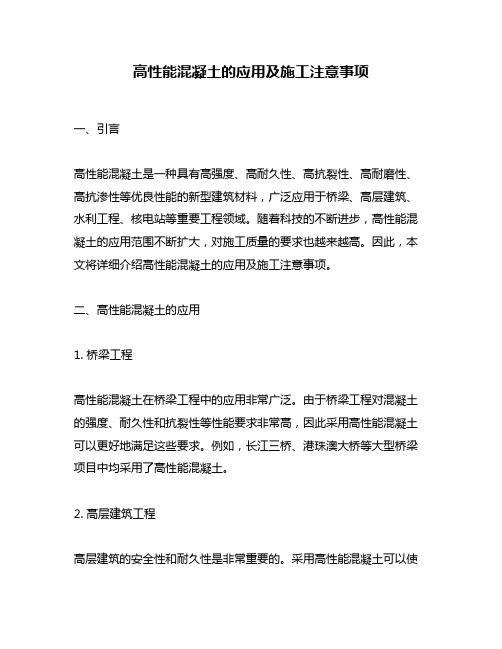 高性能混凝土的应用及施工注意事项