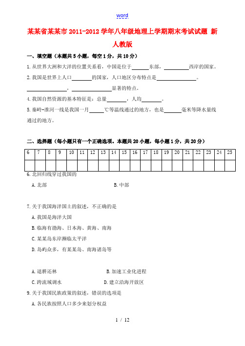 辽宁省大连市2011-2012学年八年级地理上学期期末考试试题 新人教版