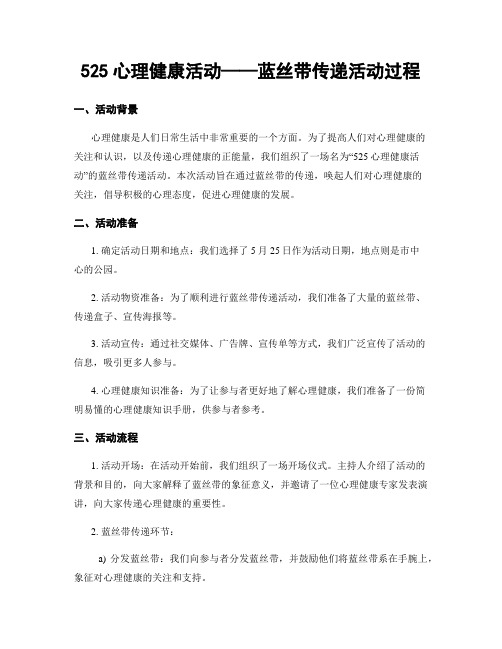 525心理健康活动——蓝丝带传递活动过程