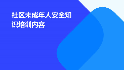 社区未成年人安全知识培训内容PPT