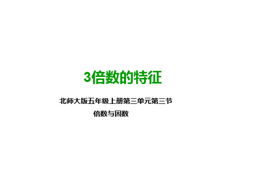 北师大版五年级数学上册   第三课 3的倍数的特征   (公开课PPT课件)