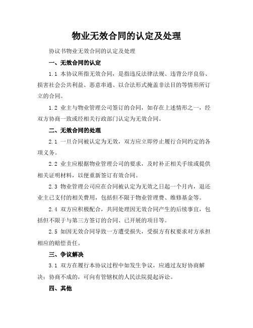 物业无效合同的认定及处理