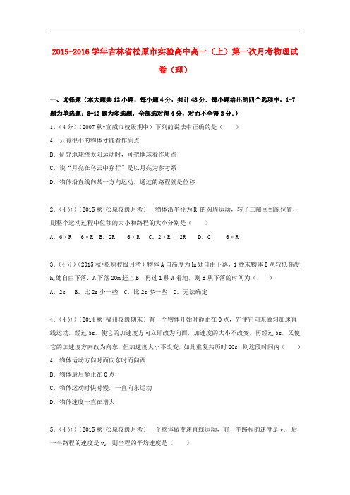 吉林省松原市实验高中高一物理上学期第一次月考试卷 理(含解析)