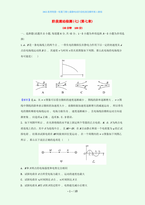 2022高考物理一轮复习第七章静电场阶段检测含解析新人教版