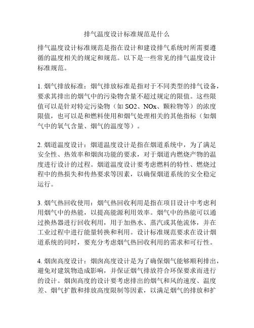 排气温度设计标准规范是什么