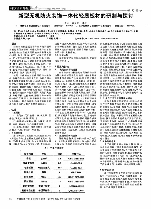 新型无机防火装饰一体化轻质板材的研制与探讨