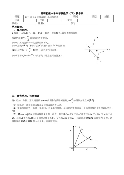 苏科版八年级数学下册教学案：第11章《反比例函数》小结和思考(无答案)