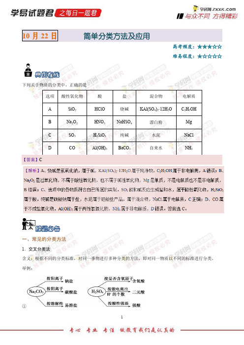 简单分类方法及应用-学易试题君之每日一题君2019学年上学期高一化学人教版(必修1)