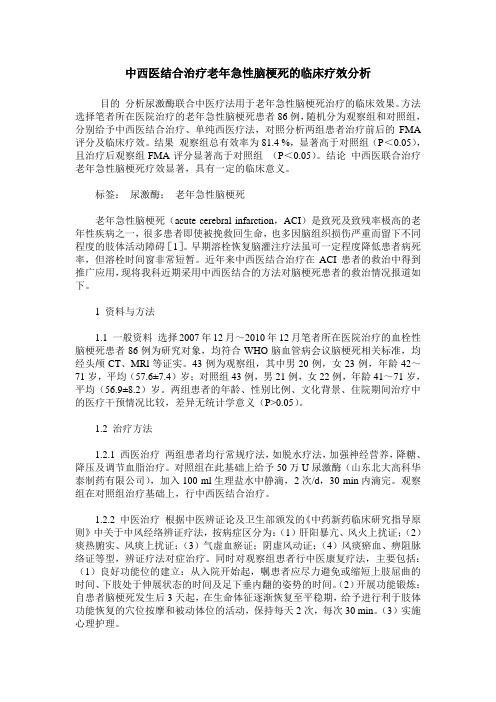 中西医结合治疗老年急性脑梗死的临床疗效分析