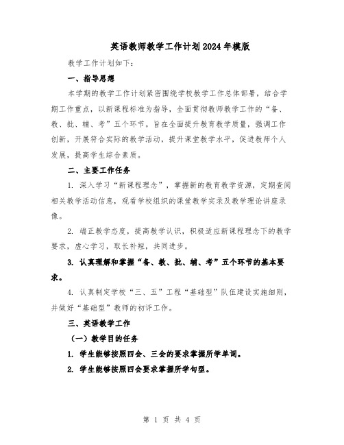 英语教师教学工作计划2024年模版（二篇）