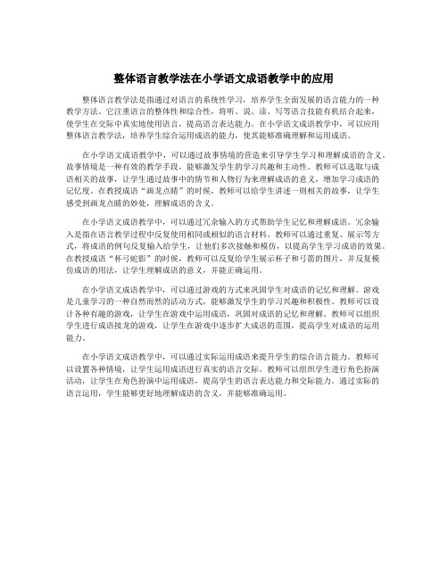 整体语言教学法在小学语文成语教学中的应用