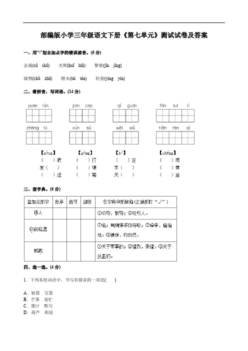 部编版小学三年级语文下册《第七单元》测试试卷及答案