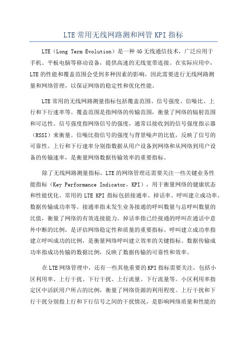 LTE常用无线网路测和网管KPI指标