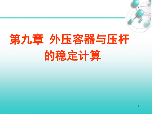 第九章外压容器与压杆的稳定计算.